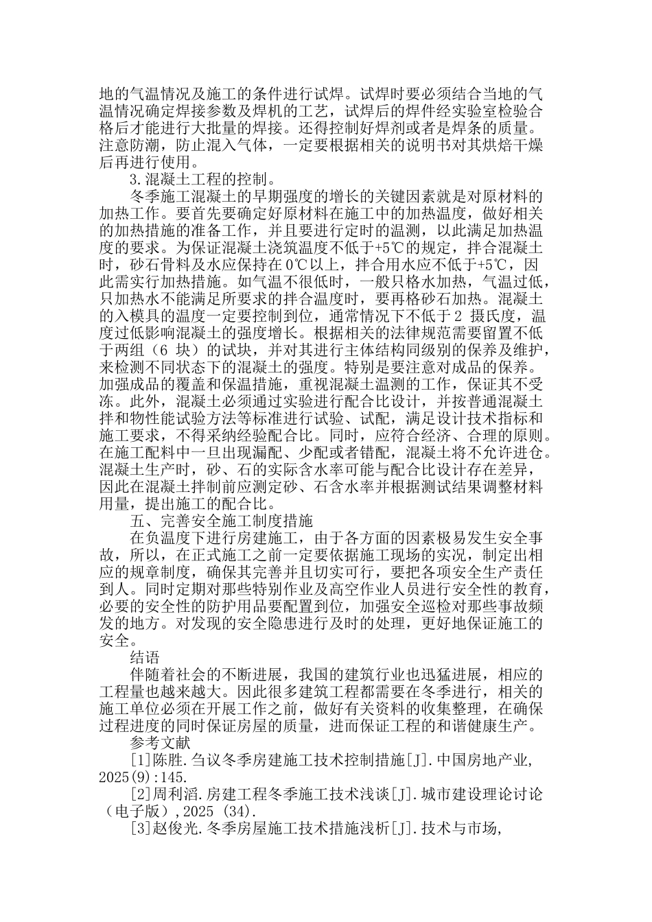 冬季房建施工技术的控制方法探究_第3页