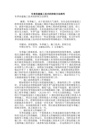 冬季房建施工技术的控制方法探究