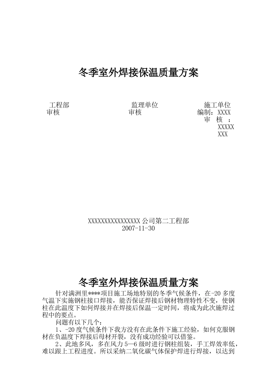 冬季室外焊接保温质量措施_第1页