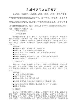 冬季常见传染病的预防