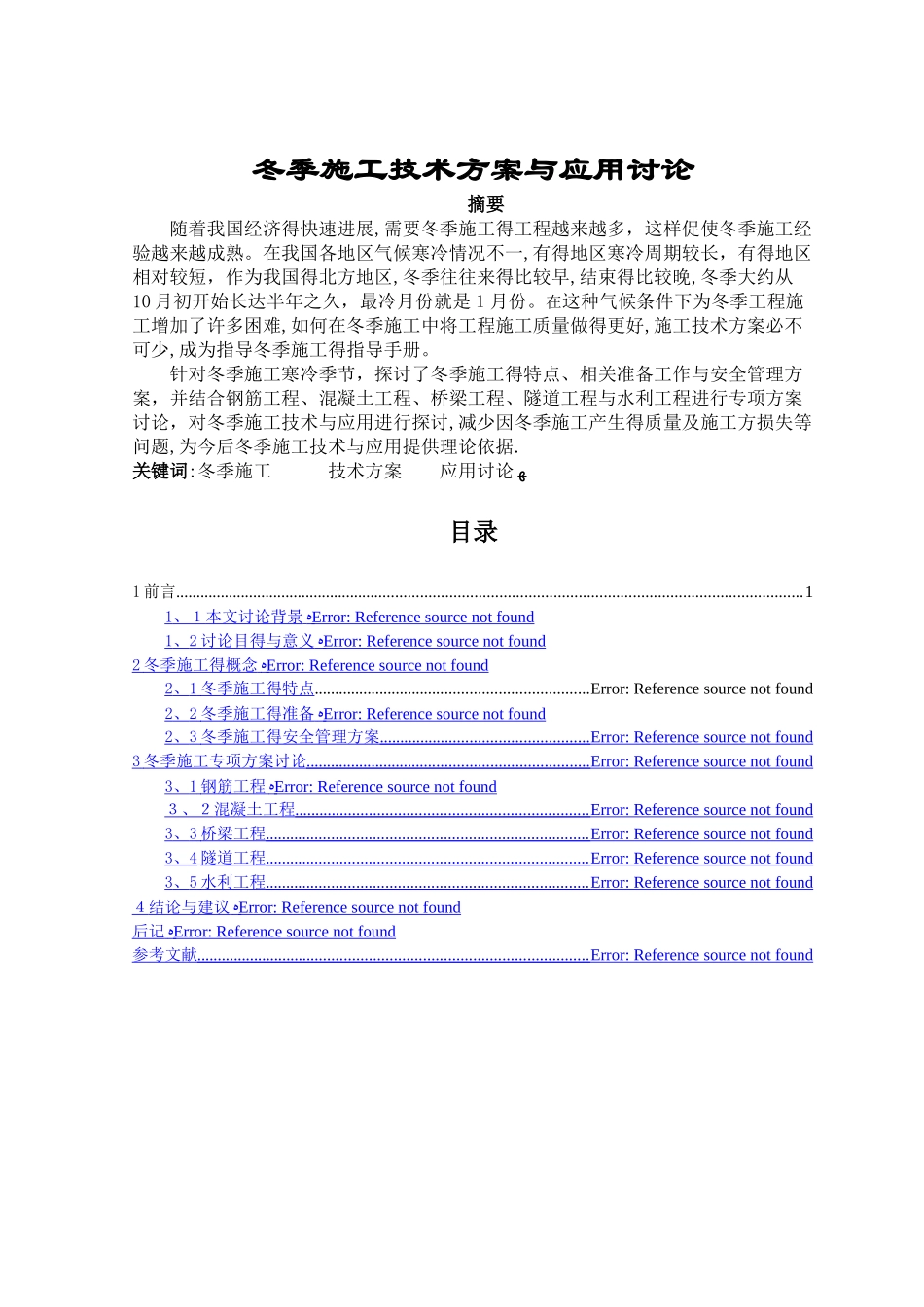 冬季施工技术方案与应用研究二稿_第3页