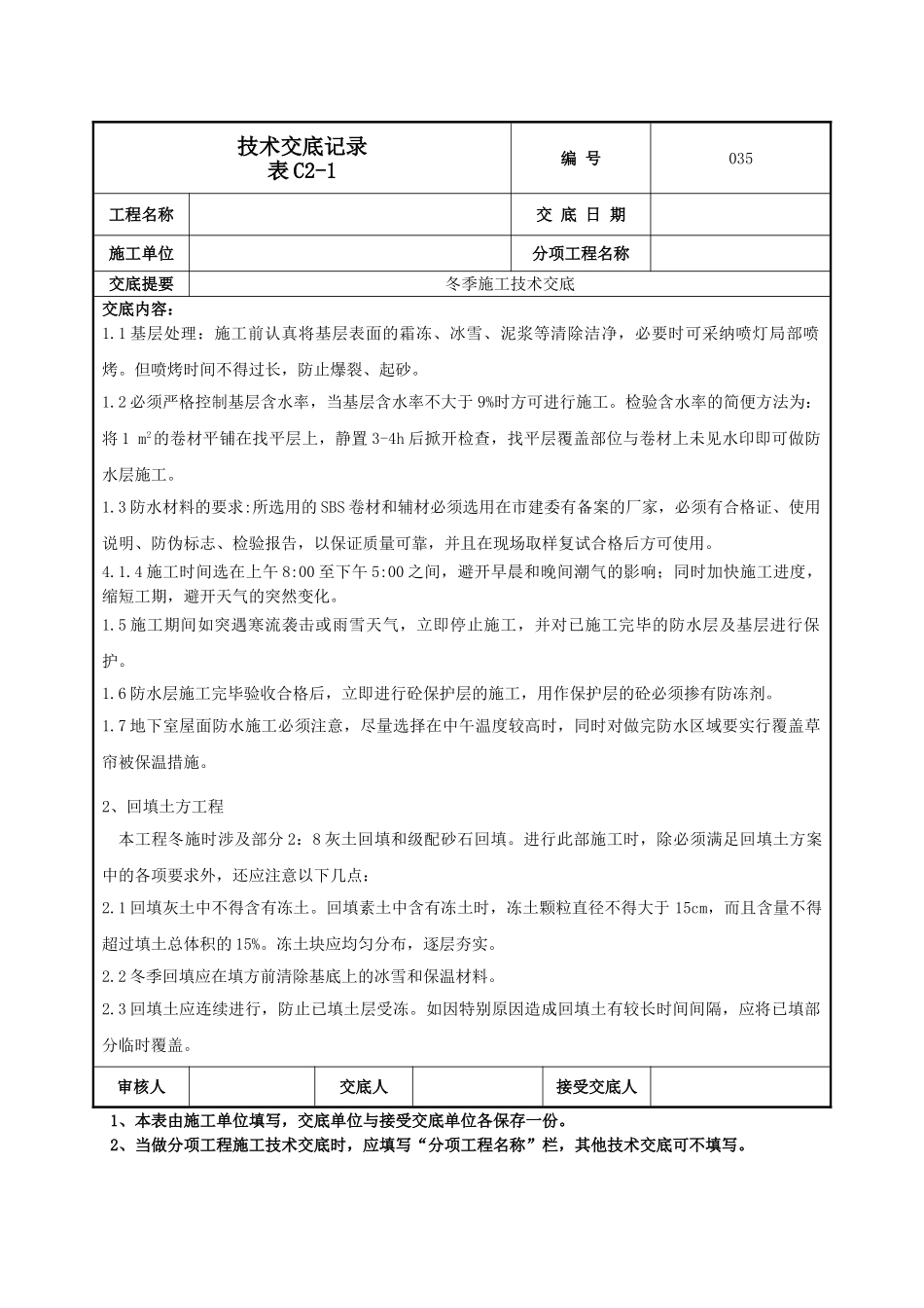 冬季施工技术交底_第2页