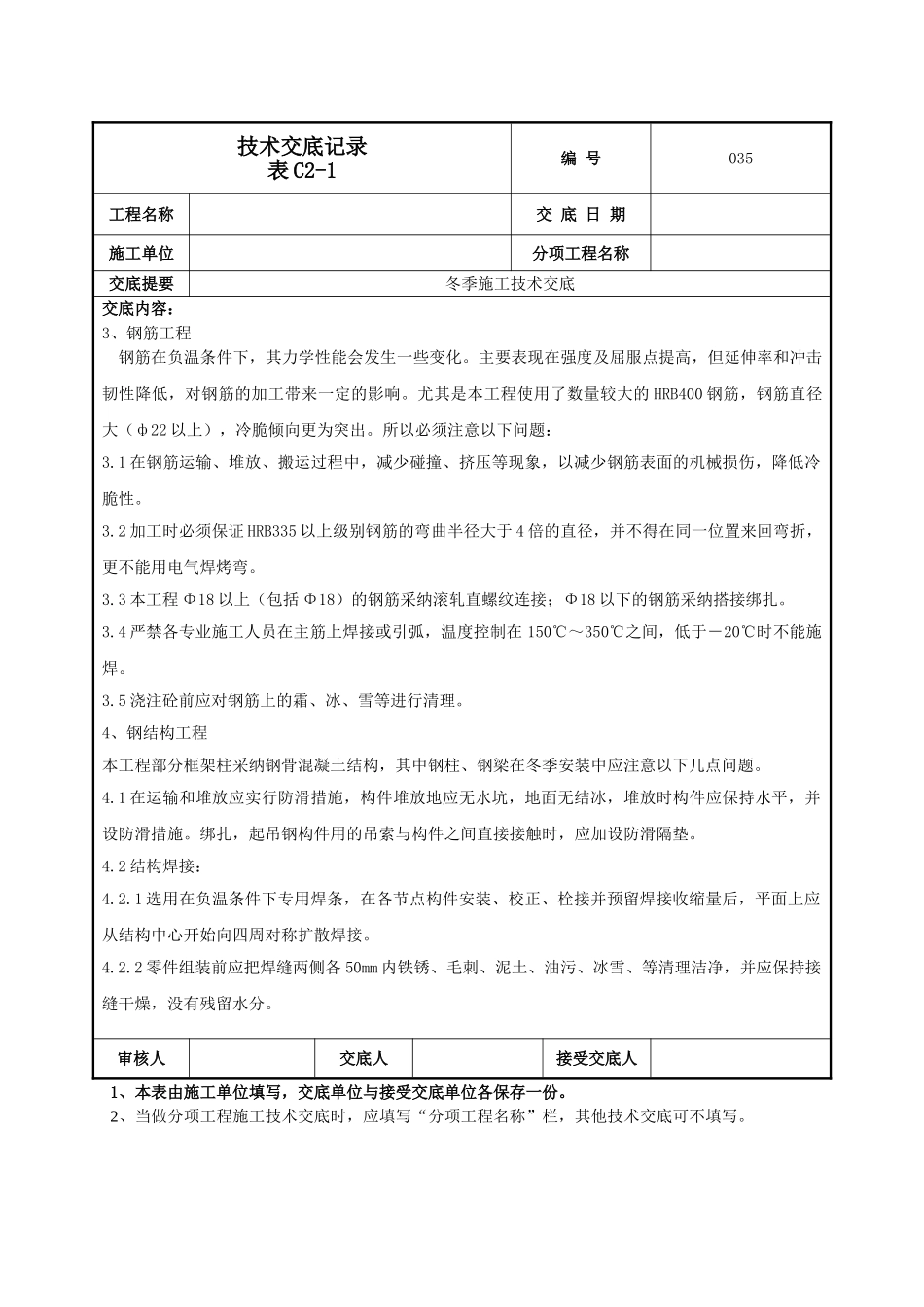 冬季施工技术交底_第3页