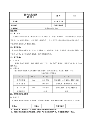 冬季施工技术交底