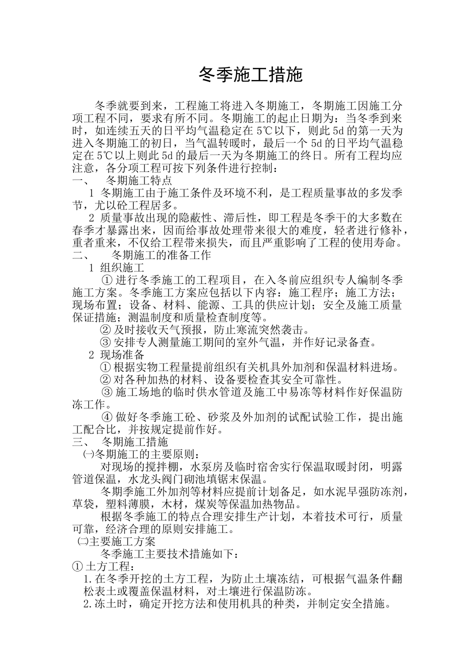 冬季施工措施通用_第1页
