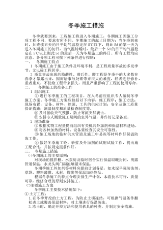 冬季施工措施通用