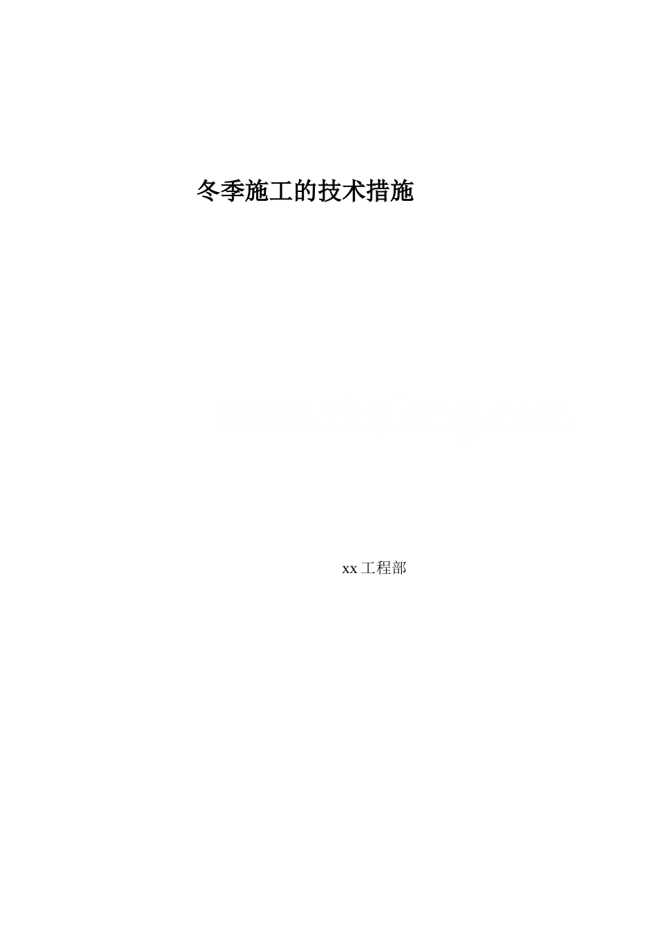 冬季施工的技术措施_第1页