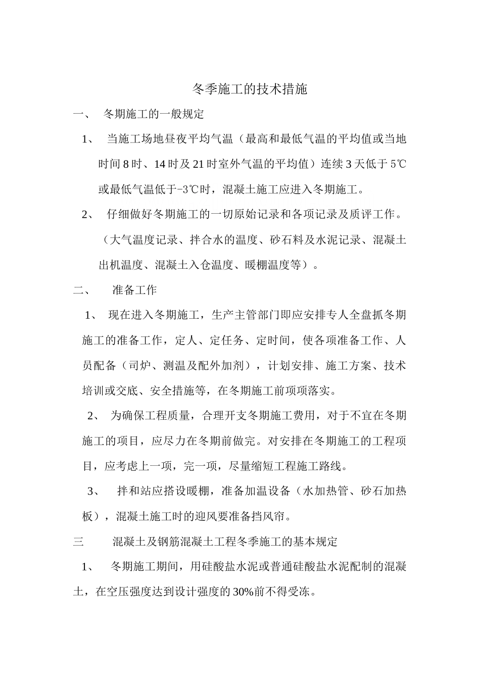 冬季施工的技术措施_第2页
