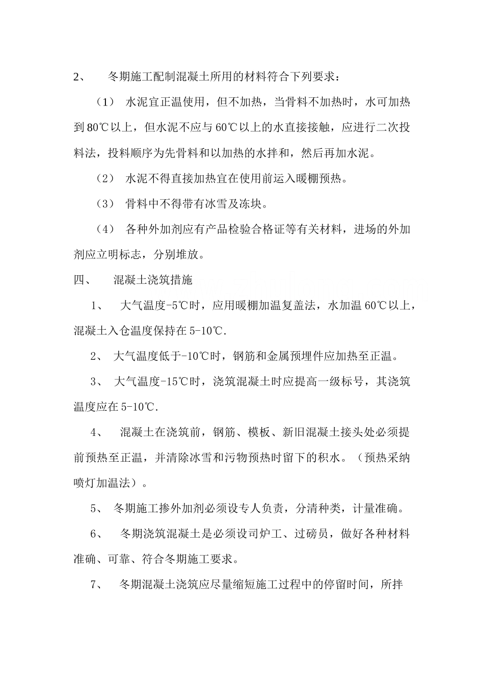 冬季施工的技术措施_第3页