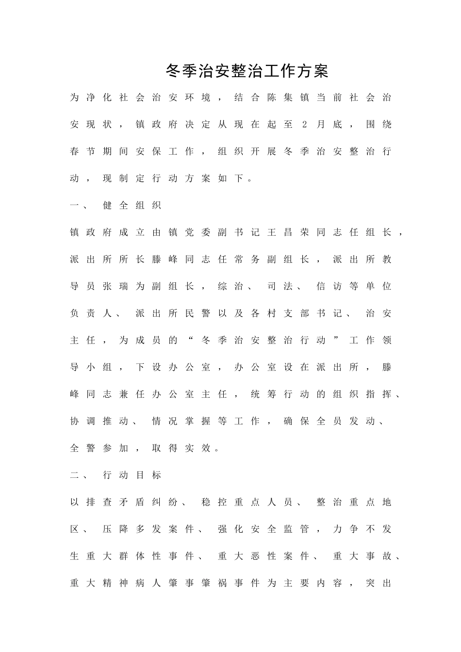 冬季治安整治工作方案精品策划方案_第1页