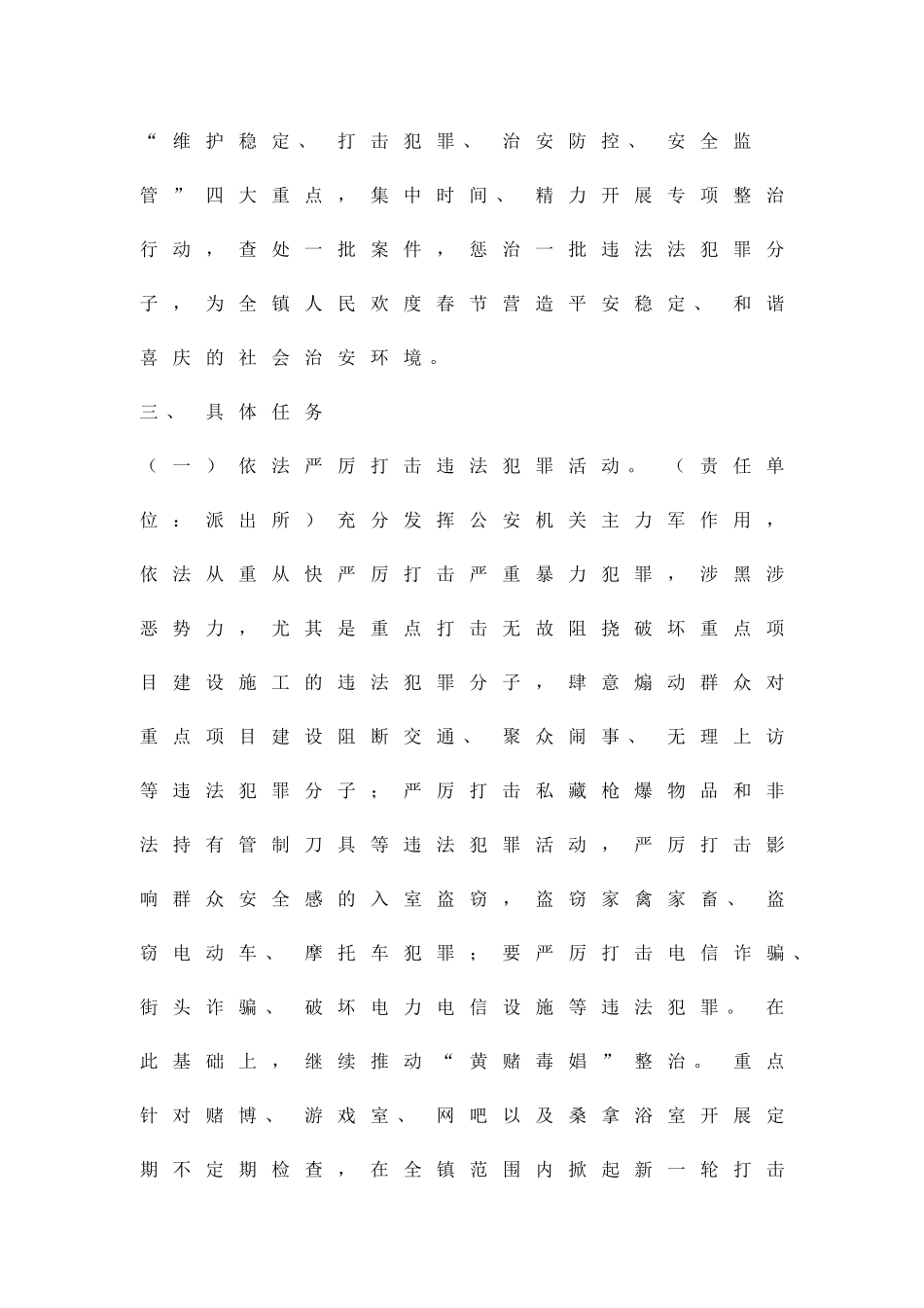 冬季治安整治工作方案精品策划方案_第2页