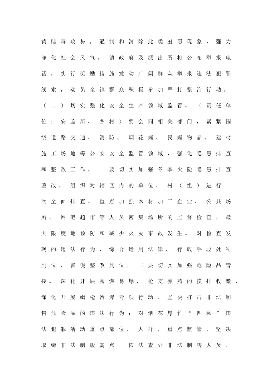 冬季治安整治工作方案精品策划方案_第3页