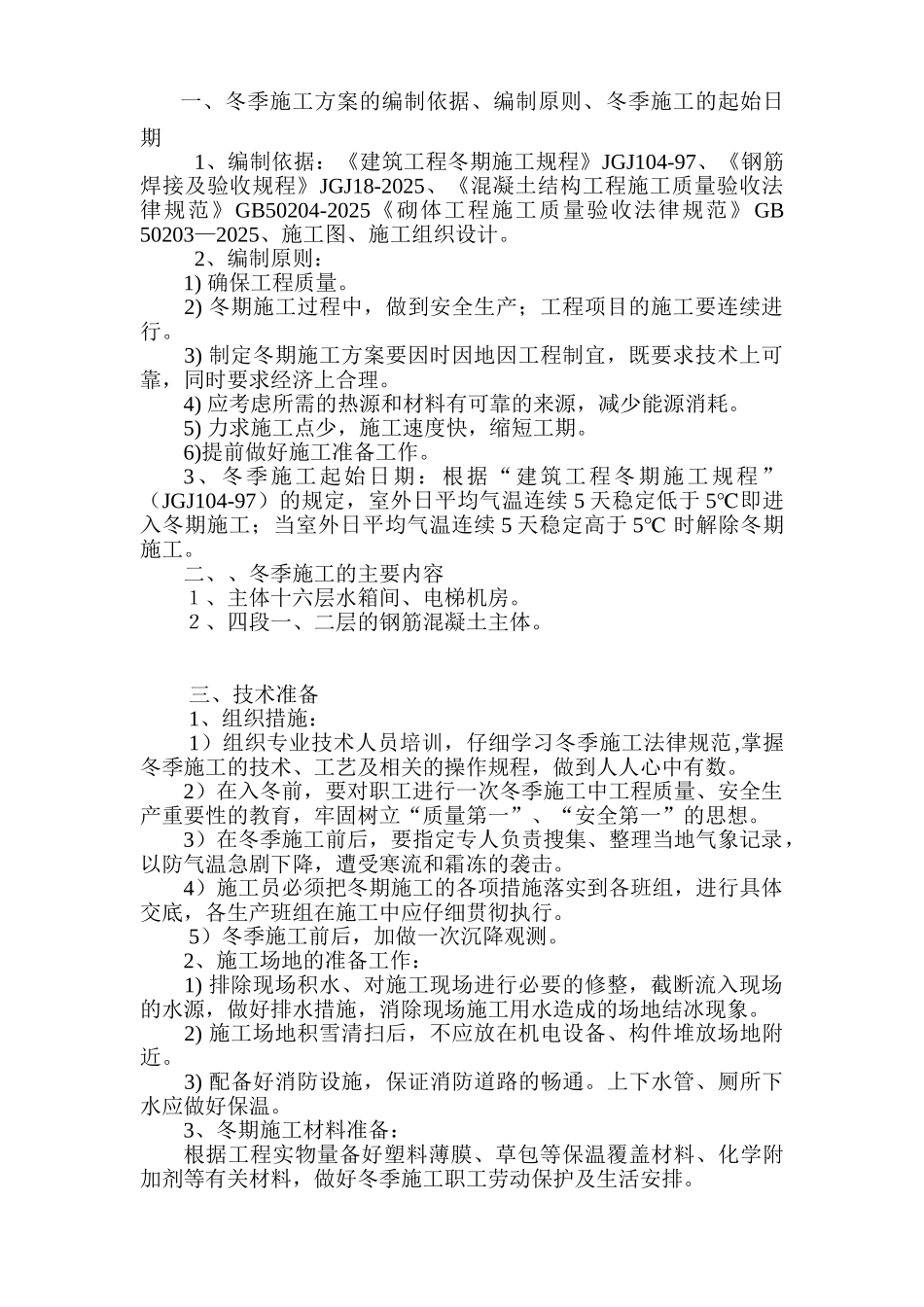 冬季施工方案模板_第2页