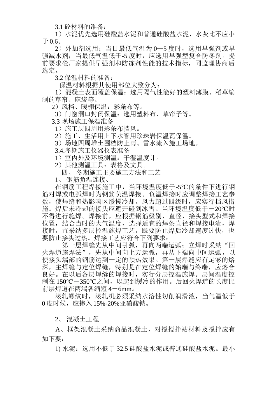 冬季施工方案模板_第3页