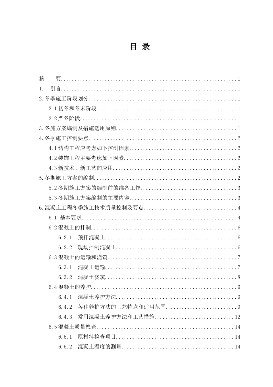 冬季施工方案策略研究_第1页