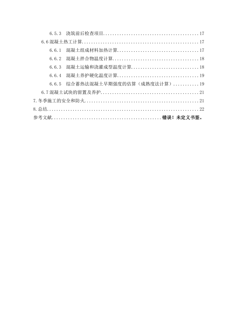 冬季施工方案策略研究_第2页