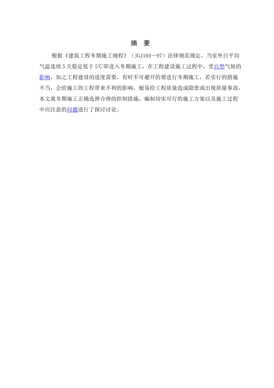 冬季施工方案策略研究_第3页