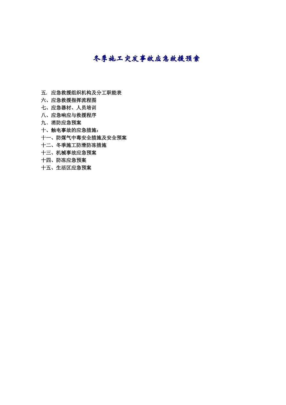 冬季施工突发事故应急救援预案_第1页