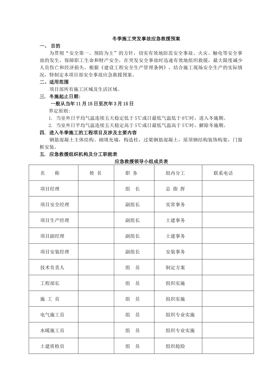 冬季施工突发事故应急救援预案_第2页