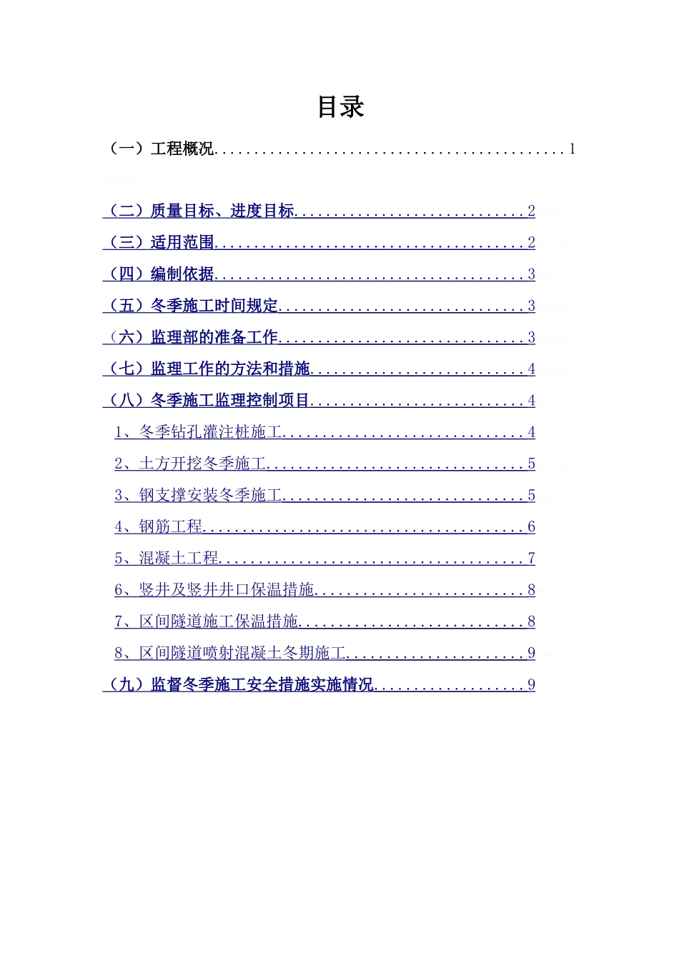 冬季施工监理实施细则-_第2页