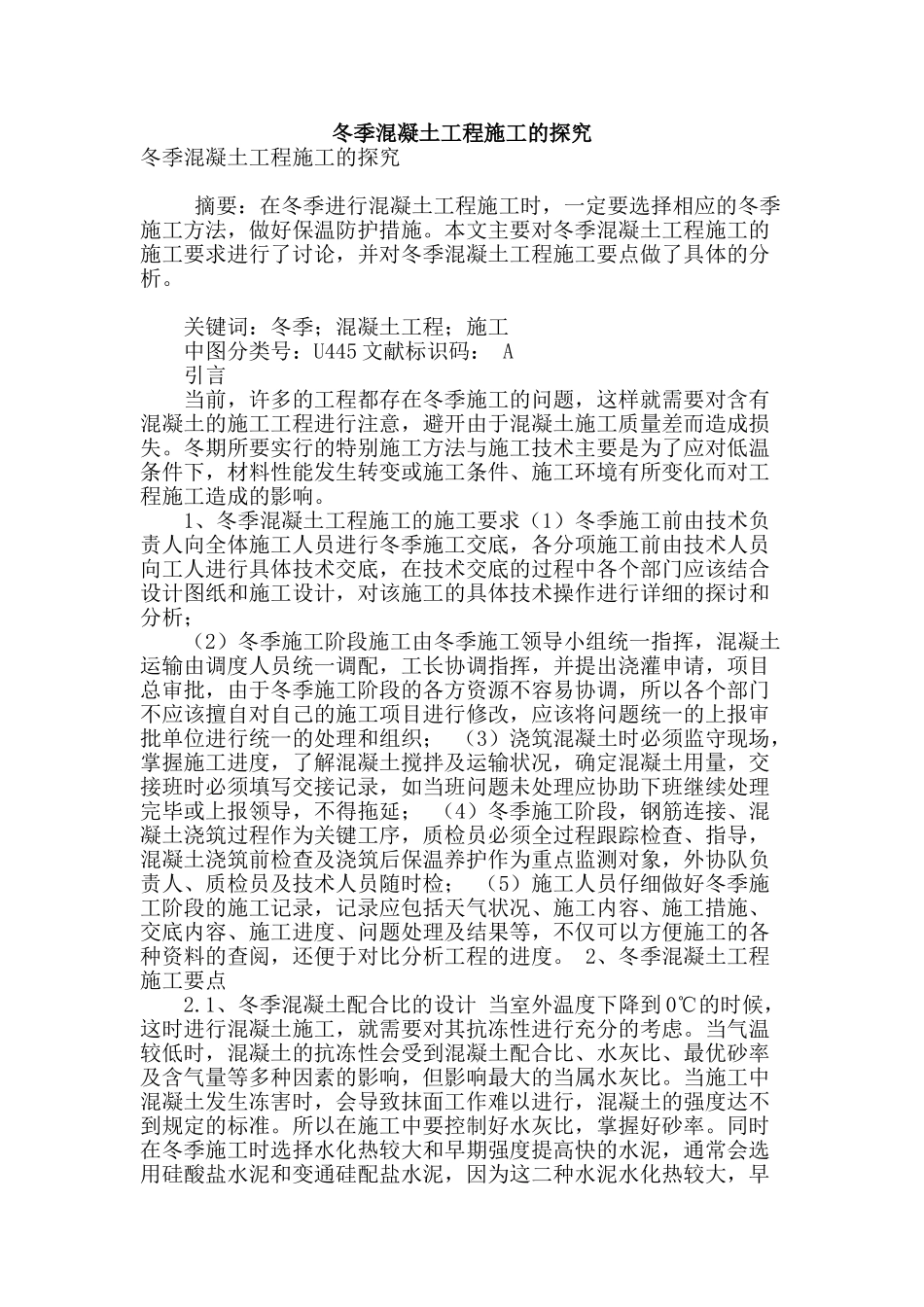 冬季混凝土工程施工的探究_第1页