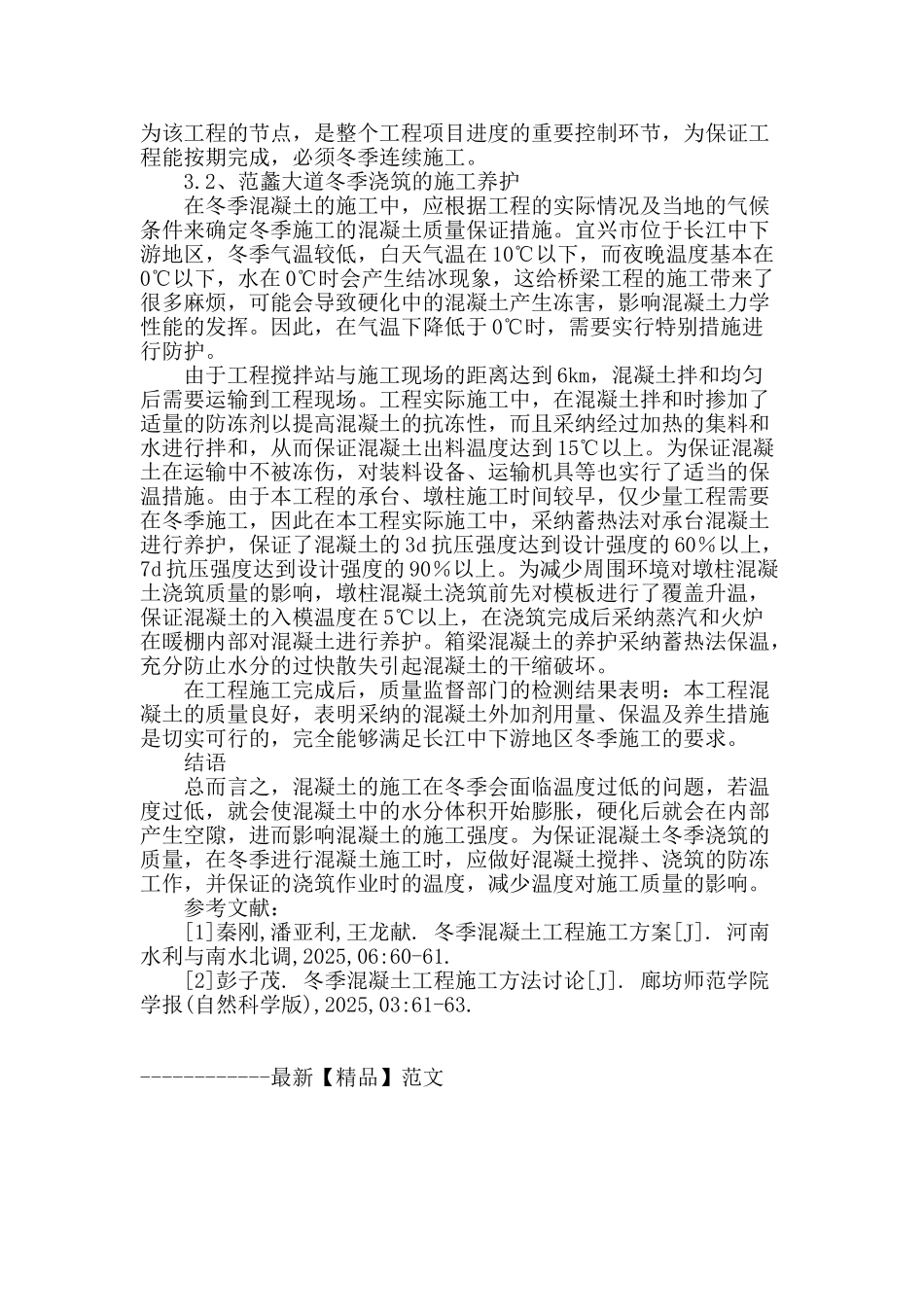 冬季混凝土工程施工的探究_第3页