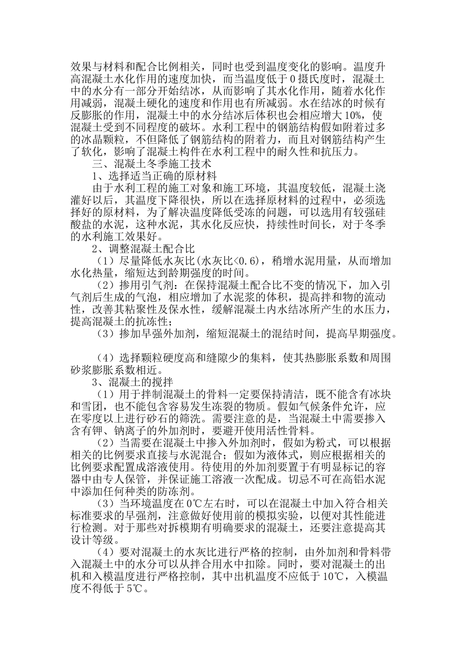 冬季水利工程混凝土施工的技术探讨_第2页