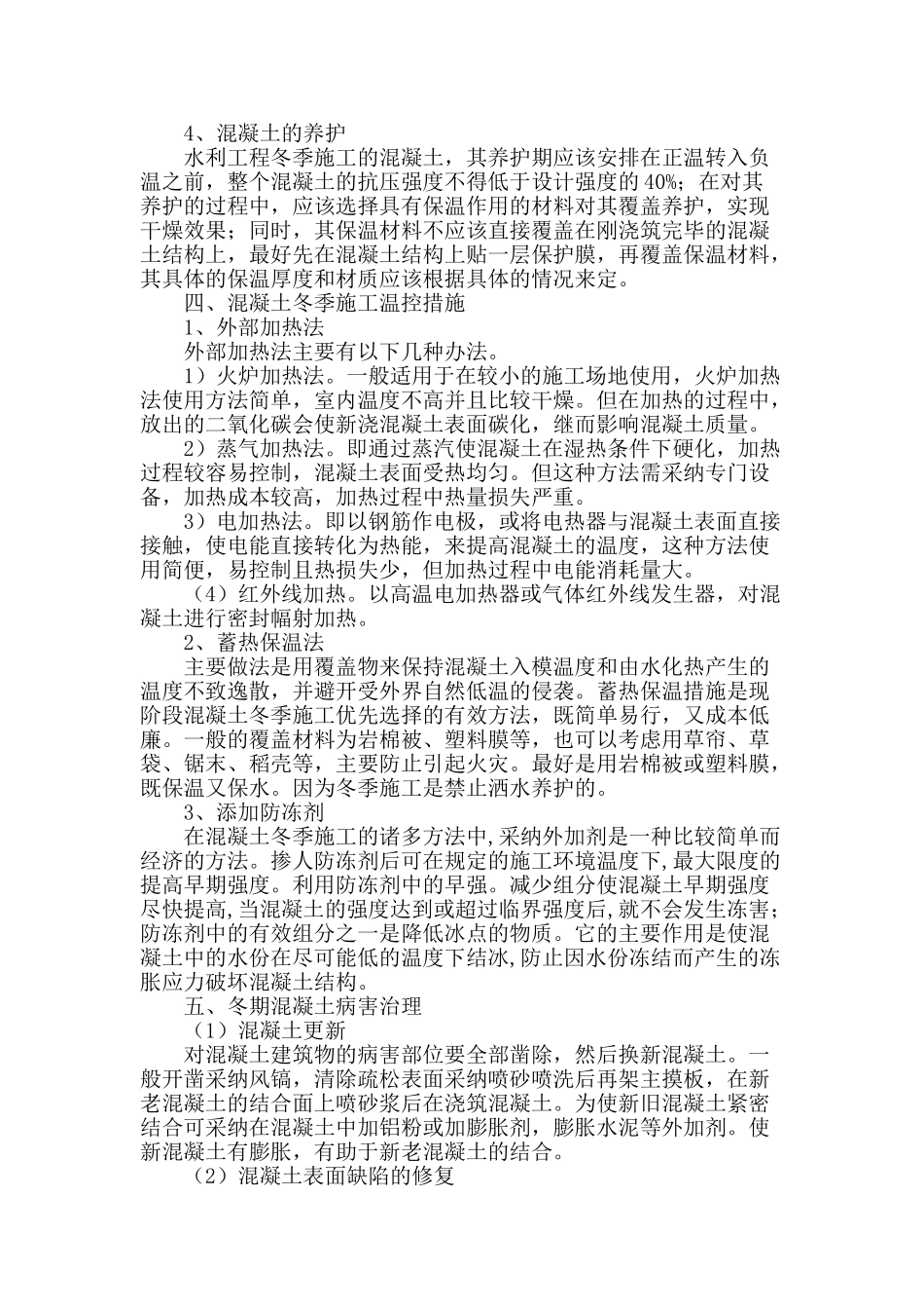 冬季水利工程混凝土施工的技术探讨_第3页
