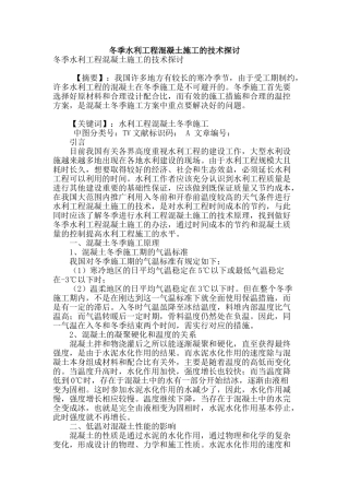 冬季水利工程混凝土施工的技术探讨
