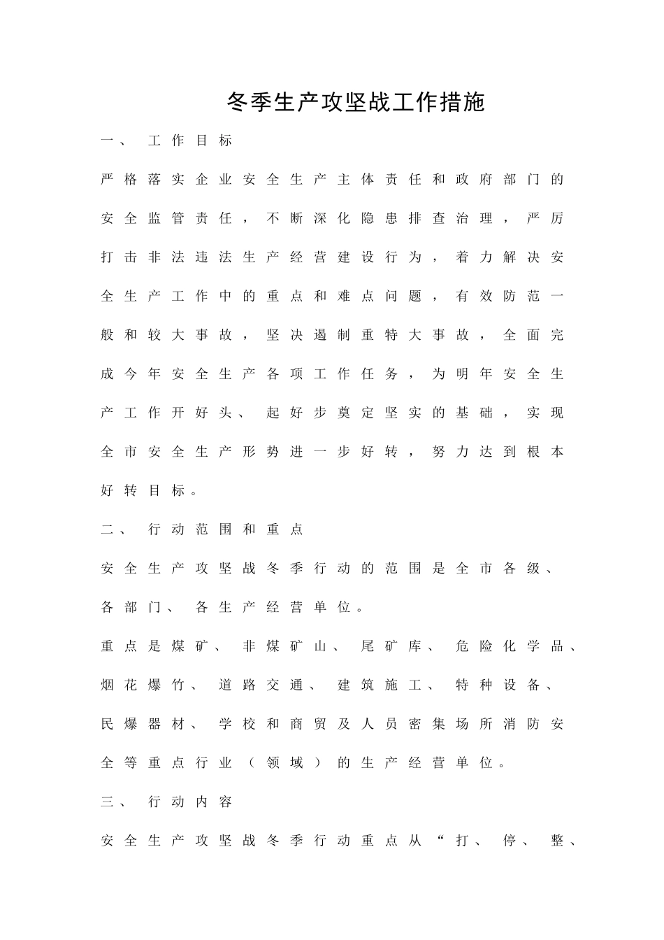 冬季生产攻坚战工作措施精品策划方案_第1页