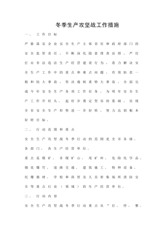 冬季生产攻坚战工作措施精品策划方案