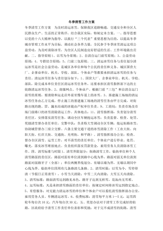 冬季清雪工作方案