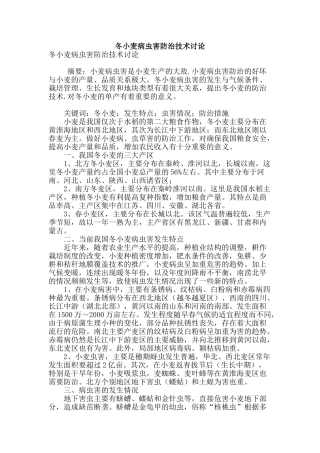冬小麦病虫害防治技术研究