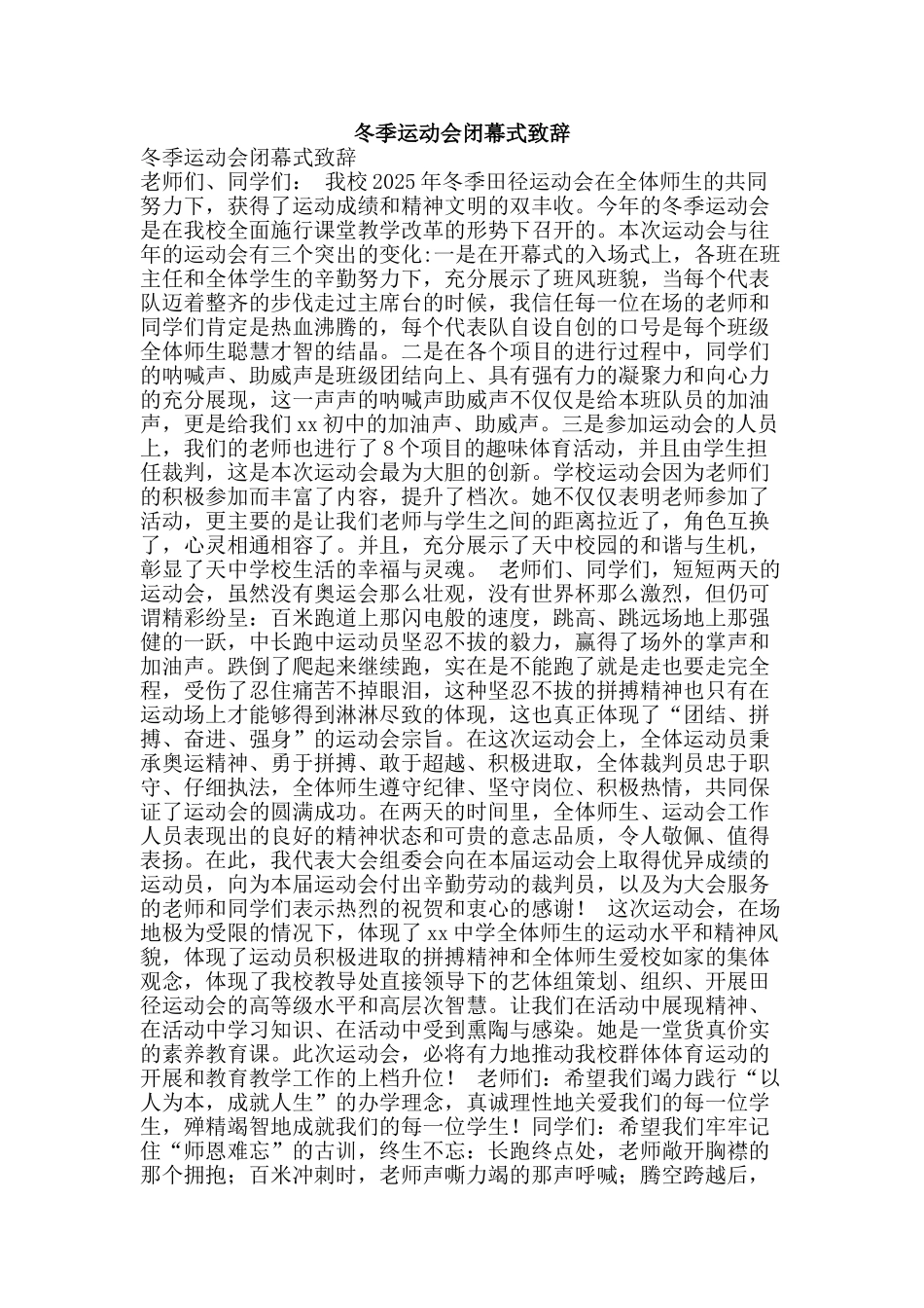 冬季运动会闭幕式致辞_第1页