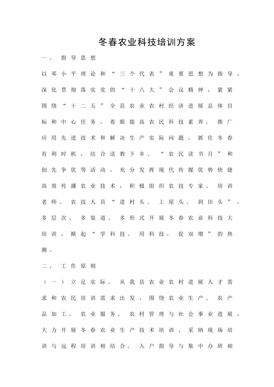 冬春农业科技培训方案精品策划方案_第1页