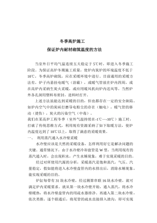 冬季高炉施工保证炉内耐材砌筑温度的方法