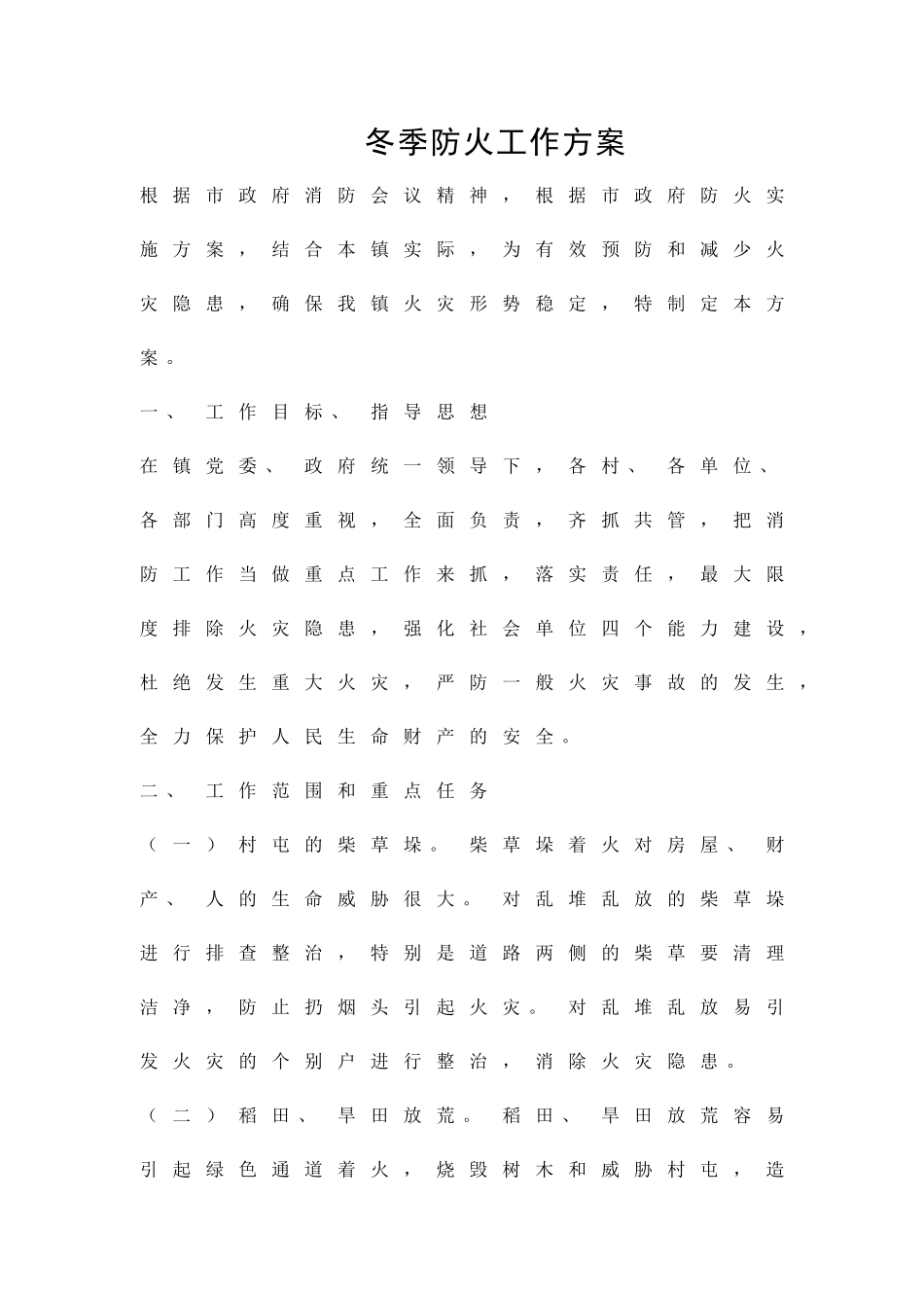 冬季防火工作方案精品策划方案_第1页