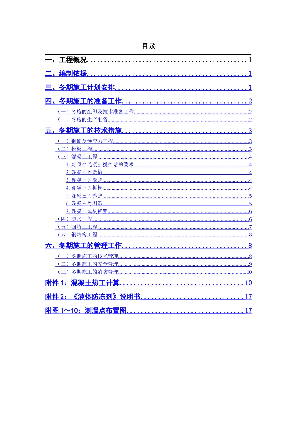 冬施方案(报公司)_第1页