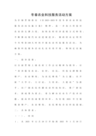冬春农业科技服务活动方案精品策划方案