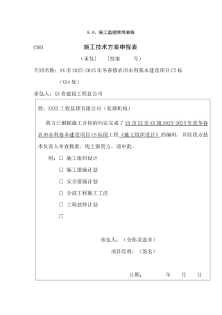 冬春农田水利基本建设工程施工组织设计