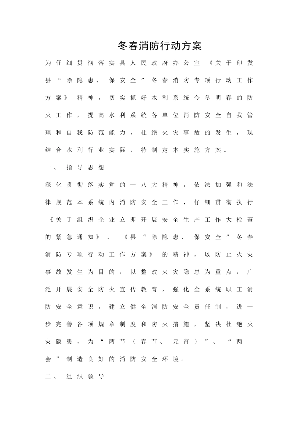 冬春消防行动方案精品策划方案_第1页