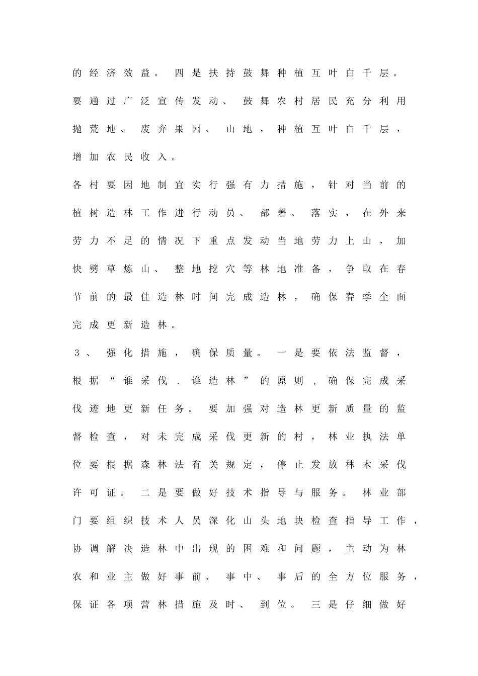 冬春造林绿化工作方案精品策划方案_第3页