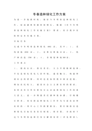 冬春造林绿化工作方案精品策划方案