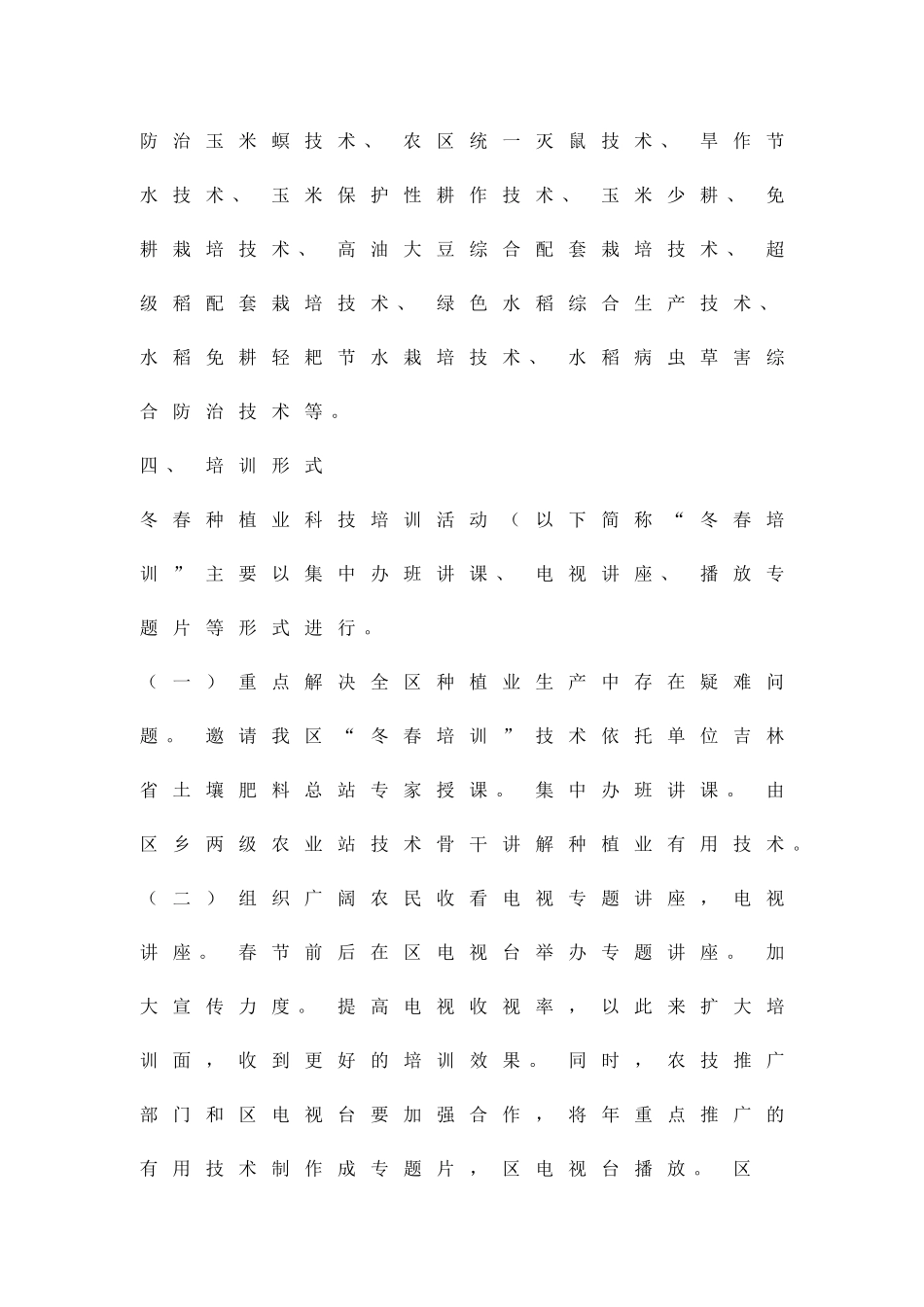 冬春种植业培训方案精品策划方案_第2页