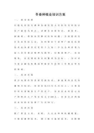 冬春种植业培训方案精品策划方案