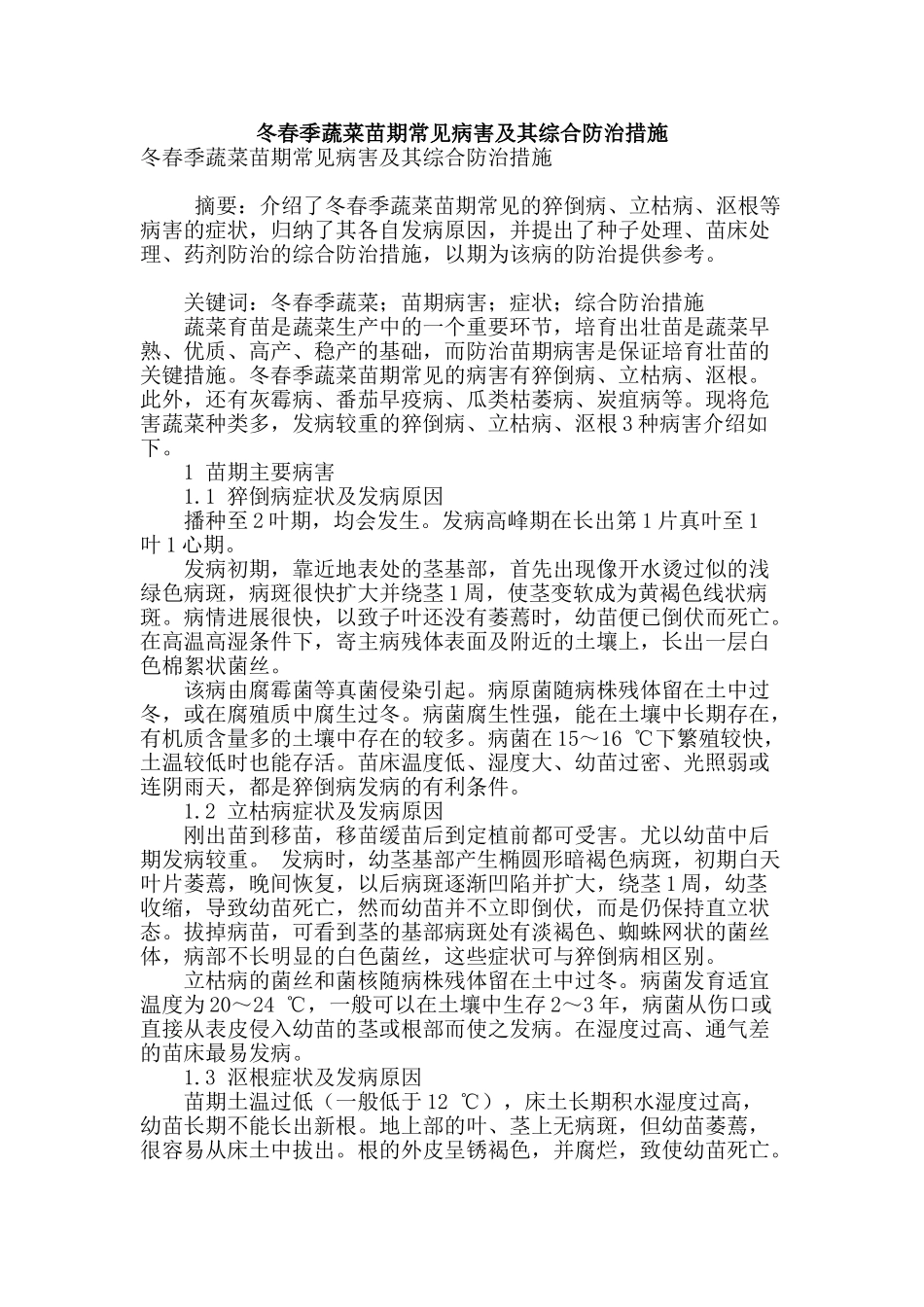 冬春季蔬菜苗期常见病害及其综合防治措施_第1页