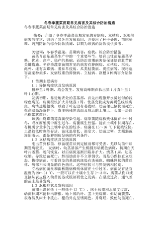 冬春季蔬菜苗期常见病害及其综合防治措施