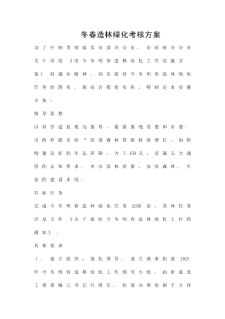 冬春造林绿化考核方案精品策划方案