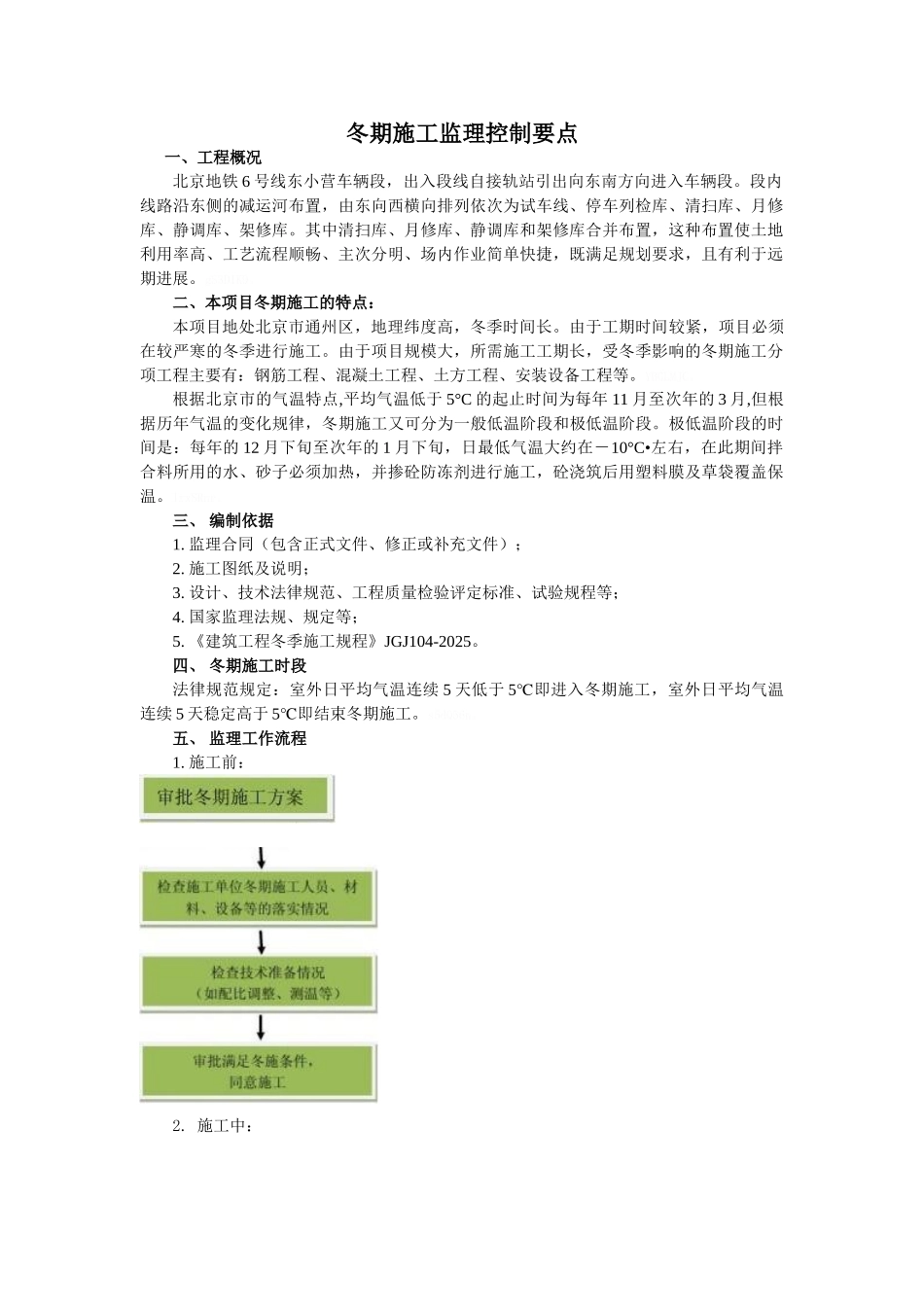 冬期施工监理控制要点_第1页