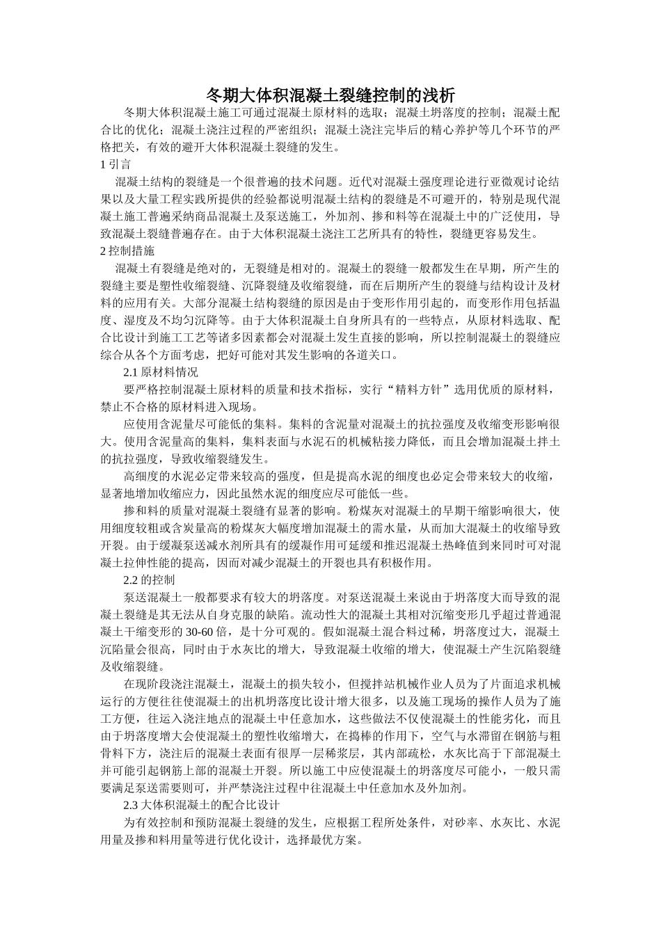 冬期大体积混凝土裂缝控制的浅析_第1页